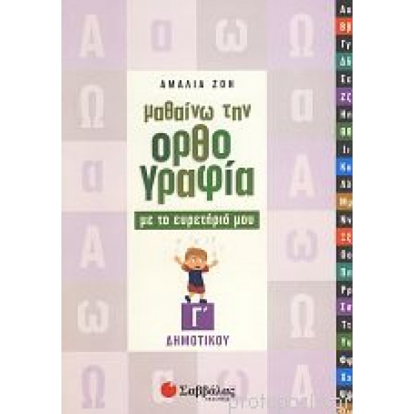 Μαθαίνω Ορθογραφία με το Ευρετήριο μου Γ'Δημ. (Ζώη) Γ' Δημοτικού Online Βιβλιοπωλείο - anazitisibooks.gr