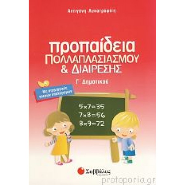 Προπαίδεια Γ'Δημοτικού (Λυκοτραφίτη) Γ' Δημοτικού Online Βιβλιοπωλείο - anazitisibooks.gr