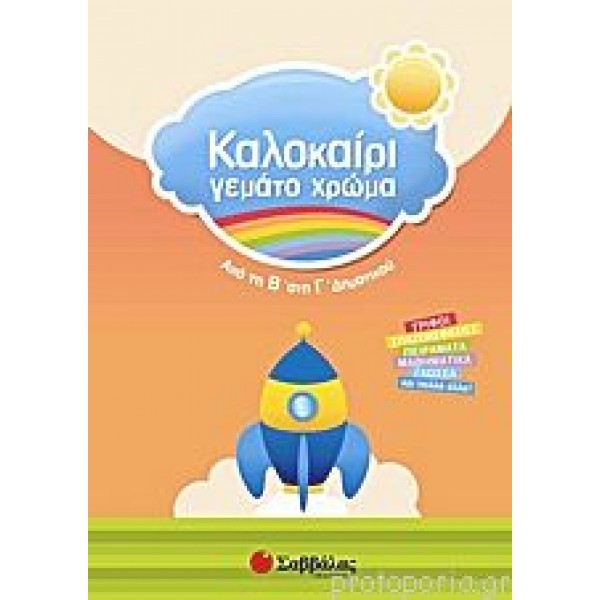 Καλοκαίρι γεμάτο χρώμα Β'-Γ'Δημ. Γ' Δημοτικού Online Βιβλιοπωλείο - anazitisibooks.gr