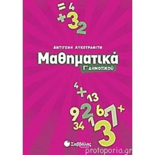 Μαθηματικά Γ'Δημοτικού (Λυκοτραφίτη) Γ' Δημοτικού Online Βιβλιοπωλείο - anazitisibooks.gr
