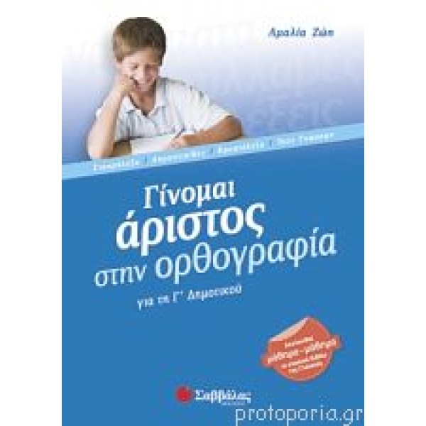 Γίνομαι άριστος στην ορθογραφία Γ'Δημοτικού (Ζώη) Γ' Δημοτικού Online Βιβλιοπωλείο - anazitisibooks.gr