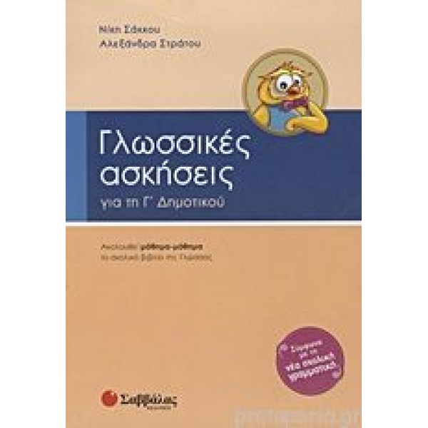 Γλωσσικές ασκήσεις Γ'Δημοτικού (Σάκκου-Στράτου) Γ' Δημοτικού Online Βιβλιοπωλείο - anazitisibooks.gr