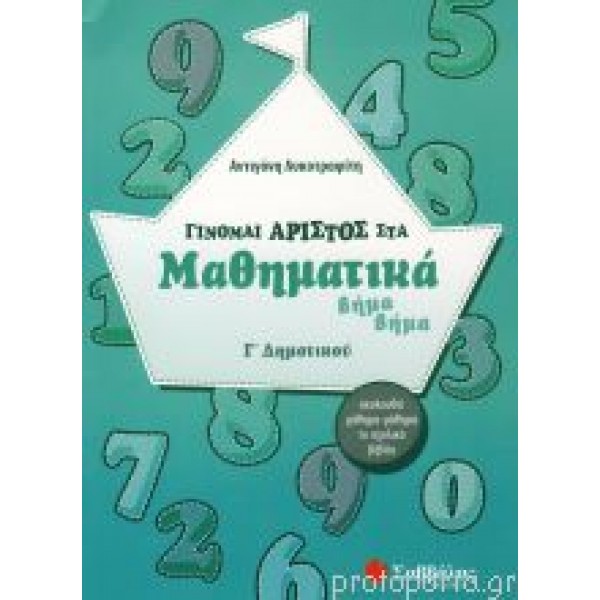 Γίνομαι άριστος στα Μαθηματικά Γ'Δημοτικού (Λυκοτραφίτη) Γ' Δημοτικού Online Βιβλιοπωλείο - anazitisibooks.gr