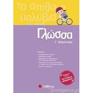 Γλώσσα Γ' Δημοτικού (Σάκκου) Γ' Δημοτικού Online Βιβλιοπωλείο - anazitisibooks.gr