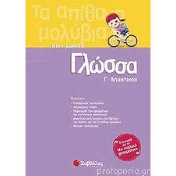 Γλώσσα Γ' Δημοτικού (Σάκκου) Γ' Δημοτικού Online Βιβλιοπωλείο - anazitisibooks.gr