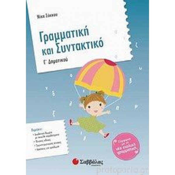Γραμματική & Συντακτικό  Γ' Δημοτικού (Σακκου) Γ' Δημοτικού Online Βιβλιοπωλείο - anazitisibooks.gr
